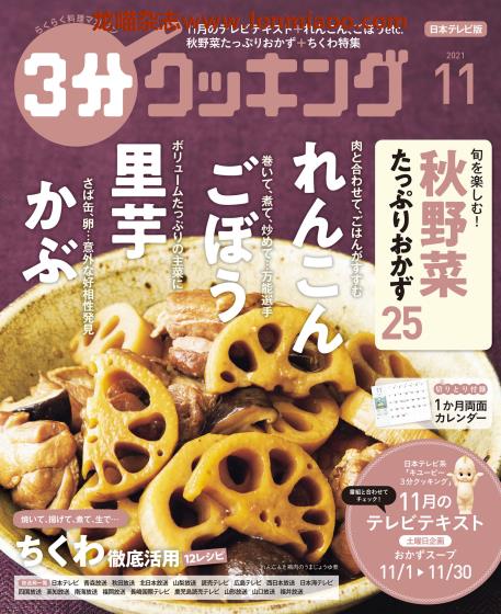 [日本版]3分cooking 美食食谱 PDF电子杂志 2021年11月刊　